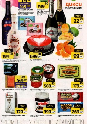 Каталог Дикси с 9 по 15 февраля 2026 года