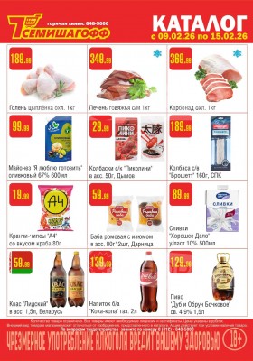 Каталог Семишагофф с 9 по 15 февраля 2026 года