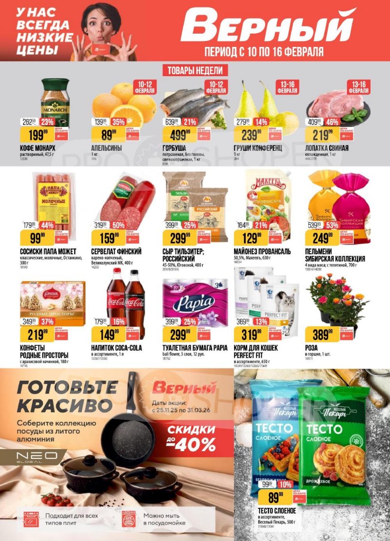 Каталог Верный с 10 по 16 февраля 2026 года страница 1