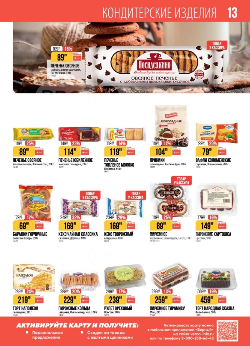 Каталог Верный с 10 по 16 февраля 2026 года страница 13