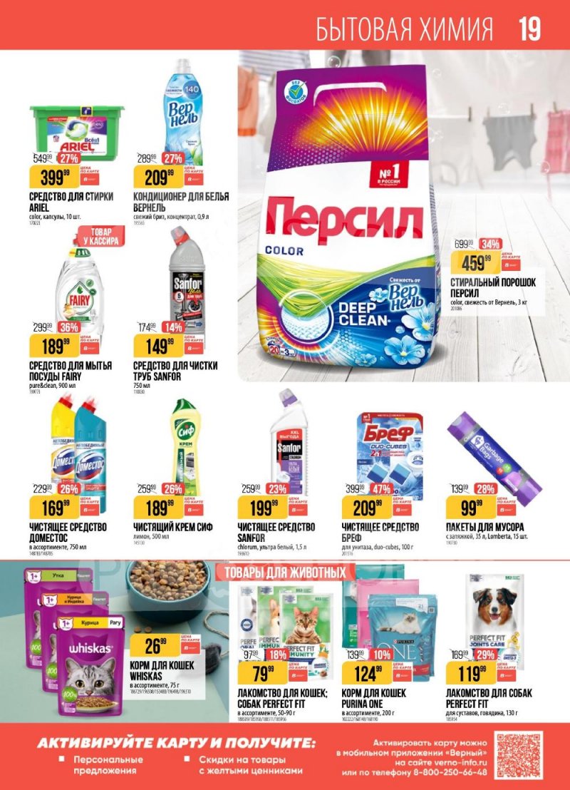 Каталог Верный с 10 по 16 февраля 2026 года страница 19