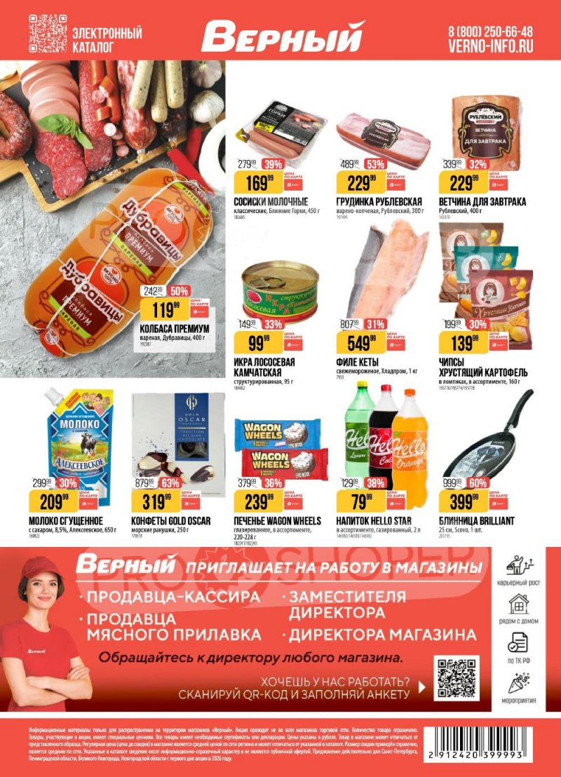 Каталог Верный с 10 по 16 февраля 2026 года страница 20