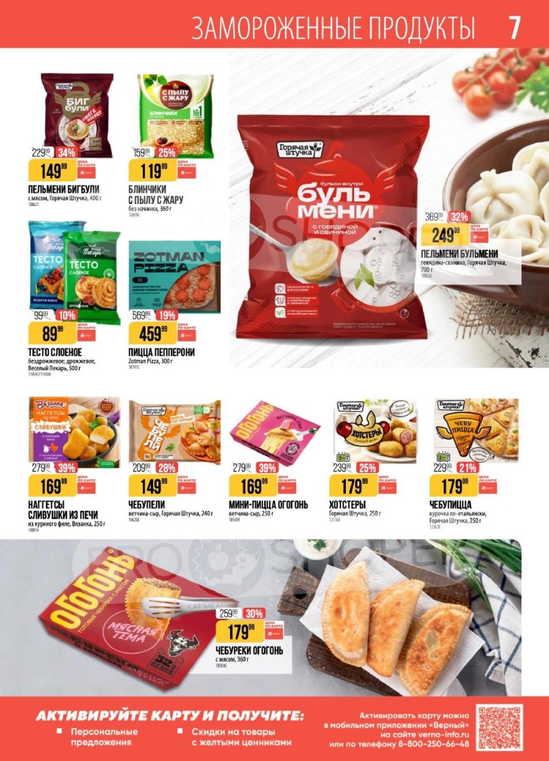 Каталог Верный с 10 по 16 февраля 2026 года страница 7
