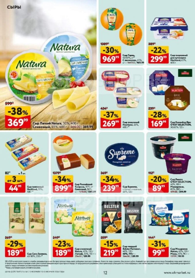 Каталог ОКЕЙ с 12 по 25 февраля 2026 года страница 12