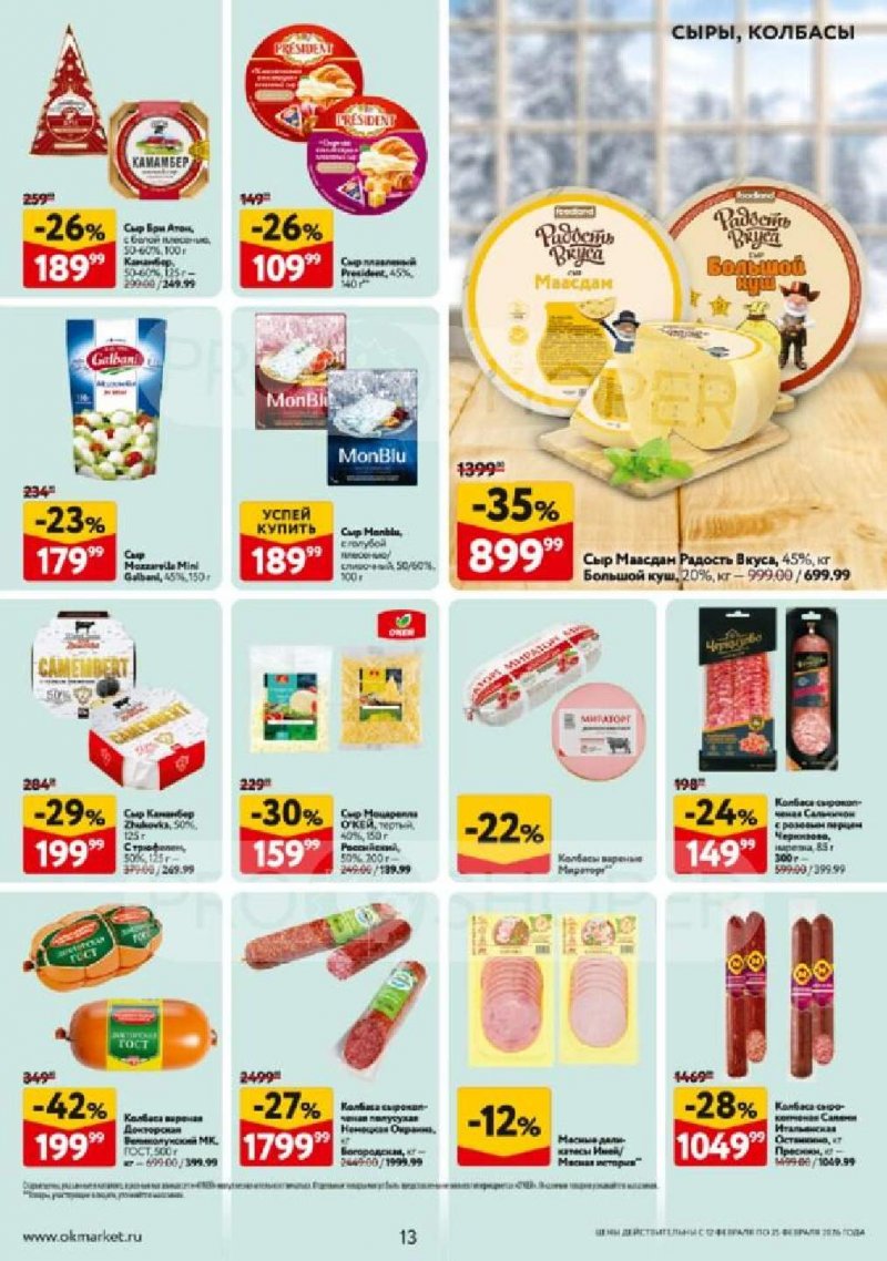 Каталог ОКЕЙ с 12 по 25 февраля 2026 года страница 13