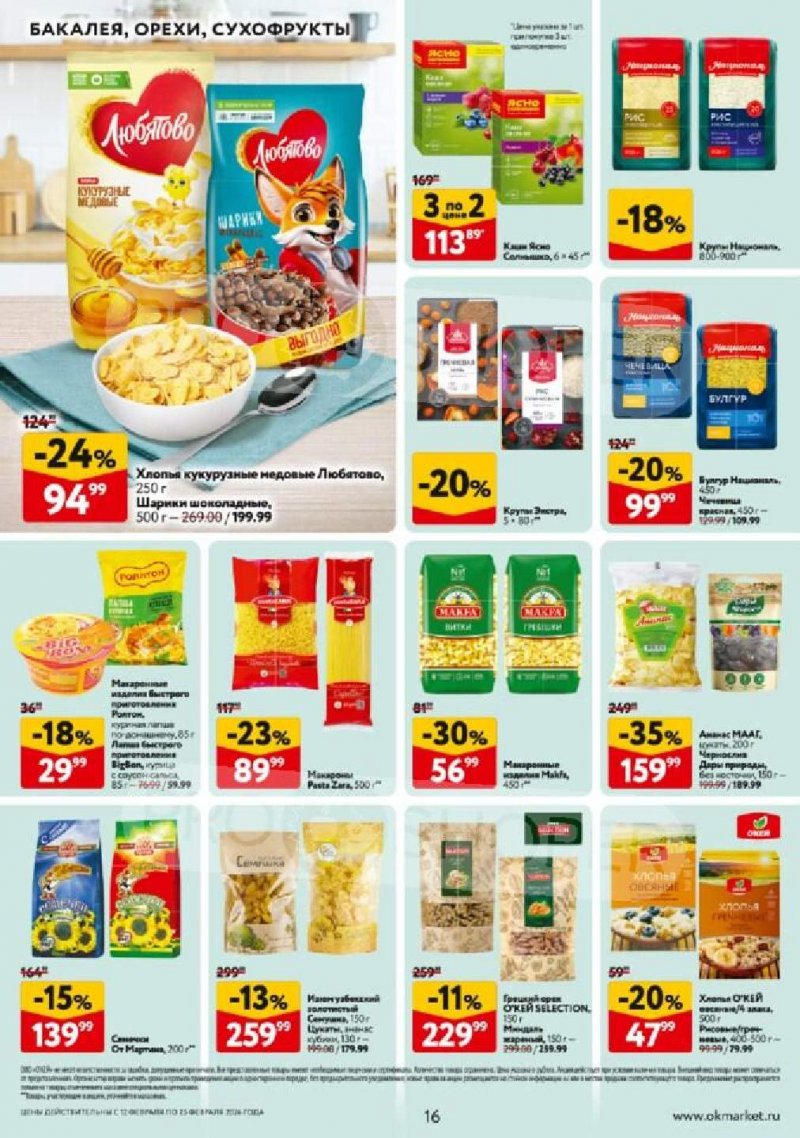 Каталог ОКЕЙ с 12 по 25 февраля 2026 года страница 16