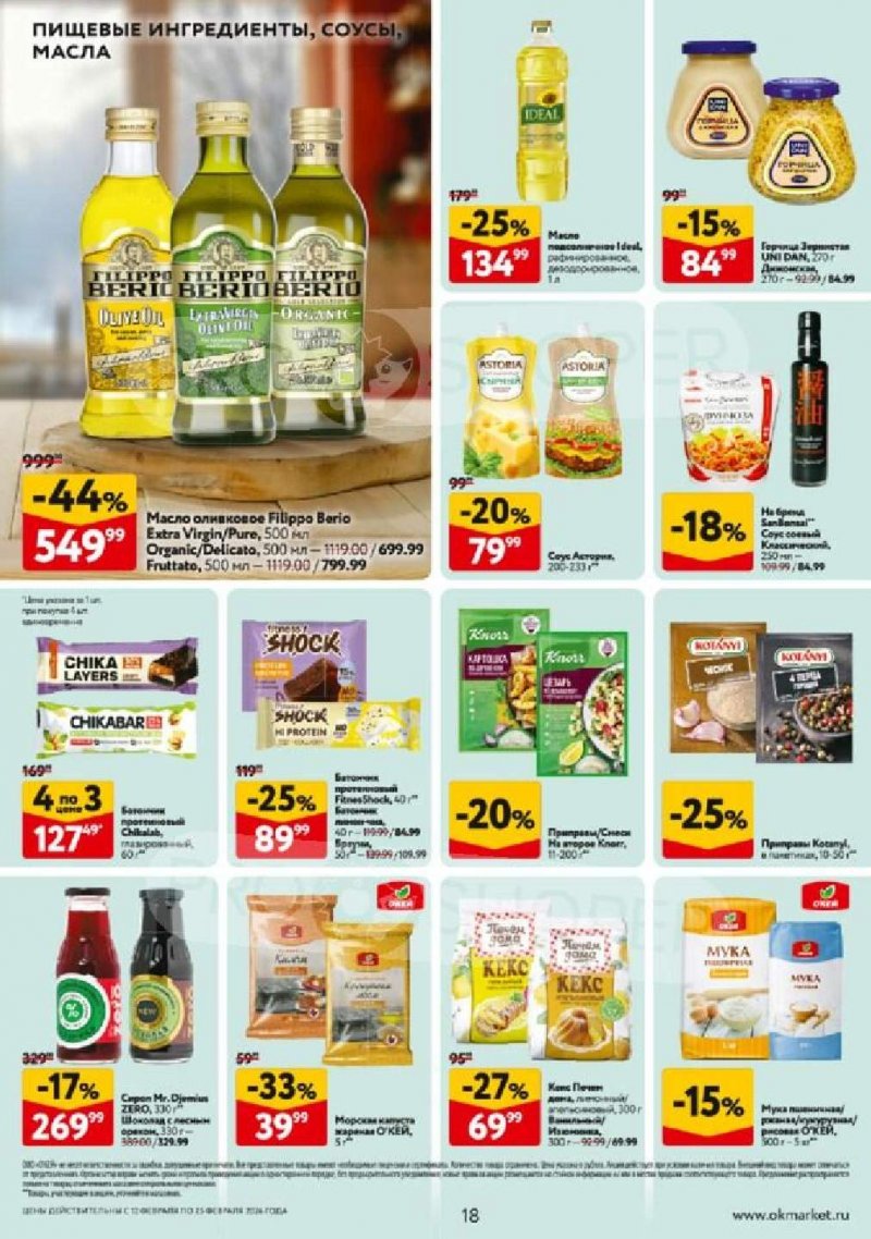 Каталог ОКЕЙ с 12 по 25 февраля 2026 года страница 18