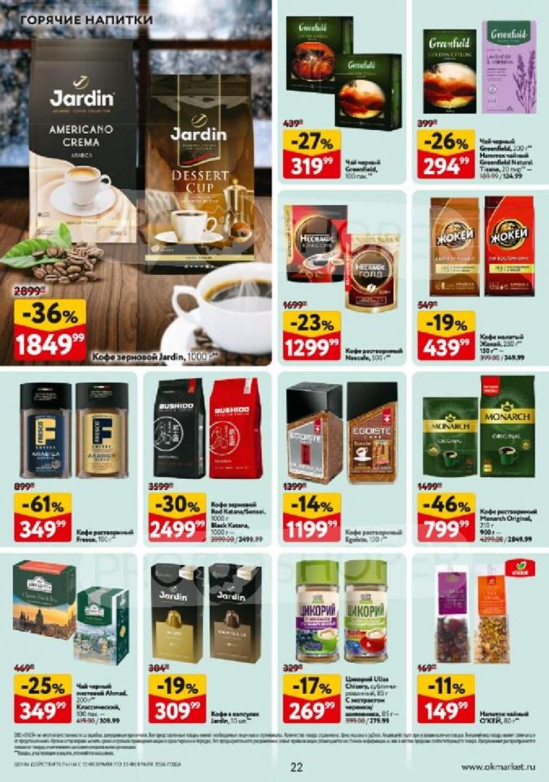 Каталог ОКЕЙ с 12 по 25 февраля 2026 года страница 22