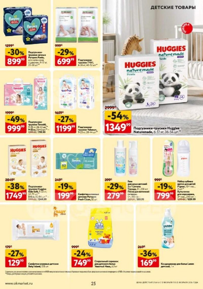 Каталог ОКЕЙ с 12 по 25 февраля 2026 года страница 25