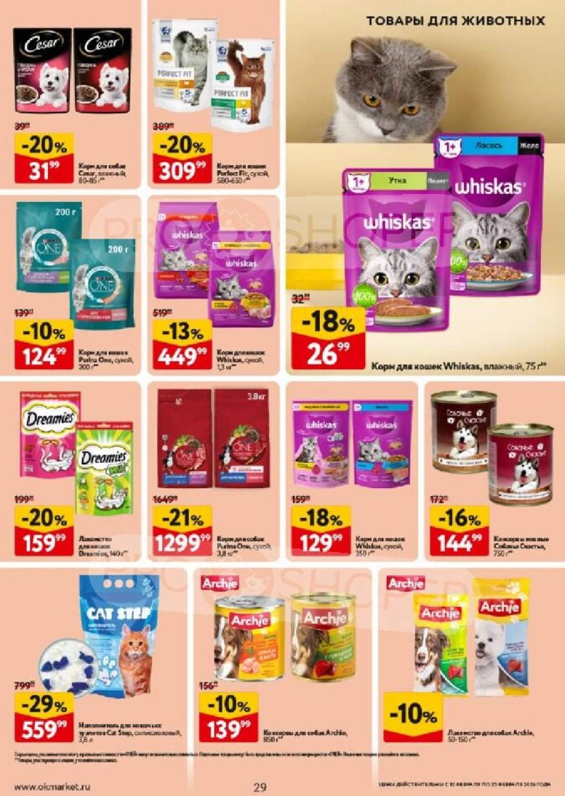 Каталог ОКЕЙ с 12 по 25 февраля 2026 года страница 29