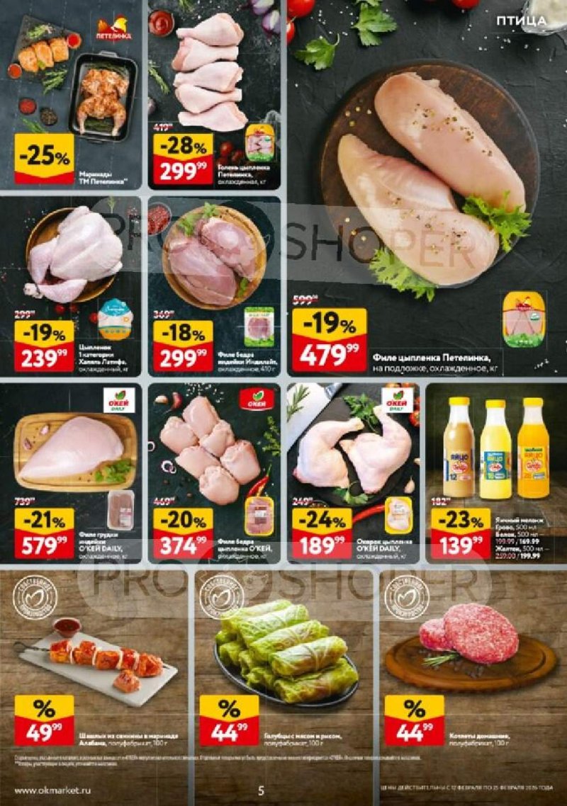Каталог ОКЕЙ с 12 по 25 февраля 2026 года страница 5