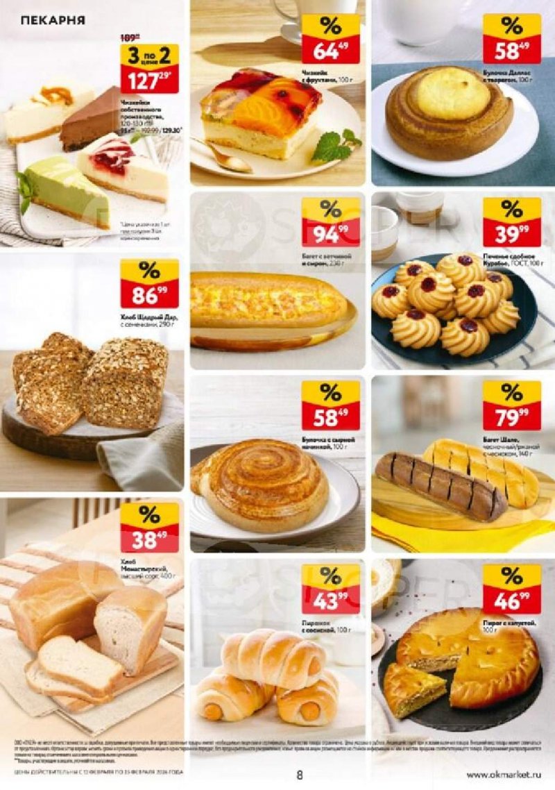 Каталог ОКЕЙ с 12 по 25 февраля 2026 года страница 8