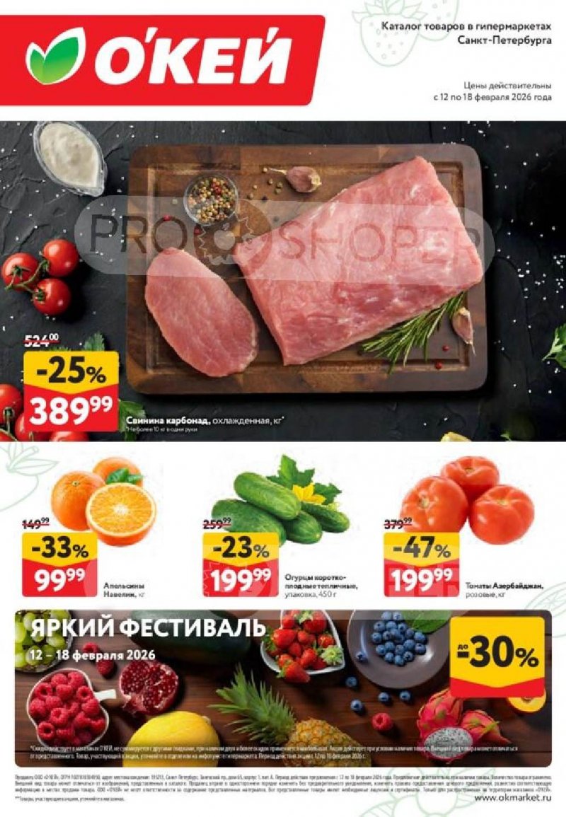 Каталог ОКЕЙ «Свежие новости» с 12 по 18 февраля 2026 года страница 1