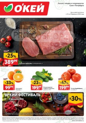 Каталог ОКЕЙ «Свежие новости» с 12 по 18 февраля 2026 года