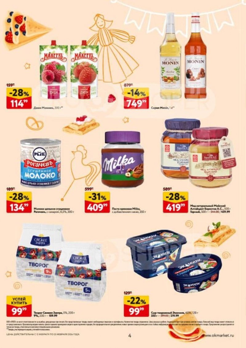 Каталог ОКЕЙ «Встречаем Масленицу» с 12 по 25 февраля 2026 года страница 4