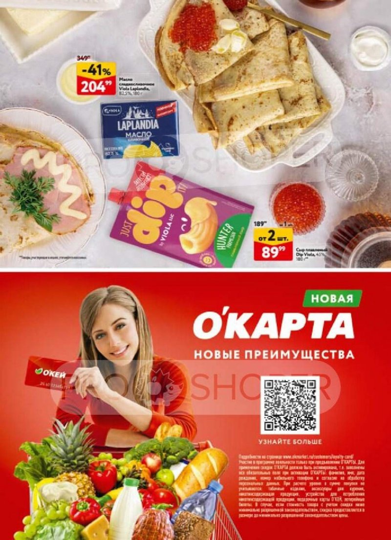 Каталог ОКЕЙ «Встречаем Масленицу» с 12 по 25 февраля 2026 года страница 8