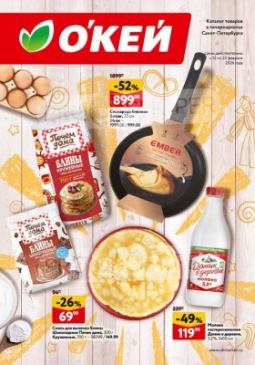 Каталог ОКЕЙ «Встречаем Масленицу» с 12 по 25 февраля 2026 года