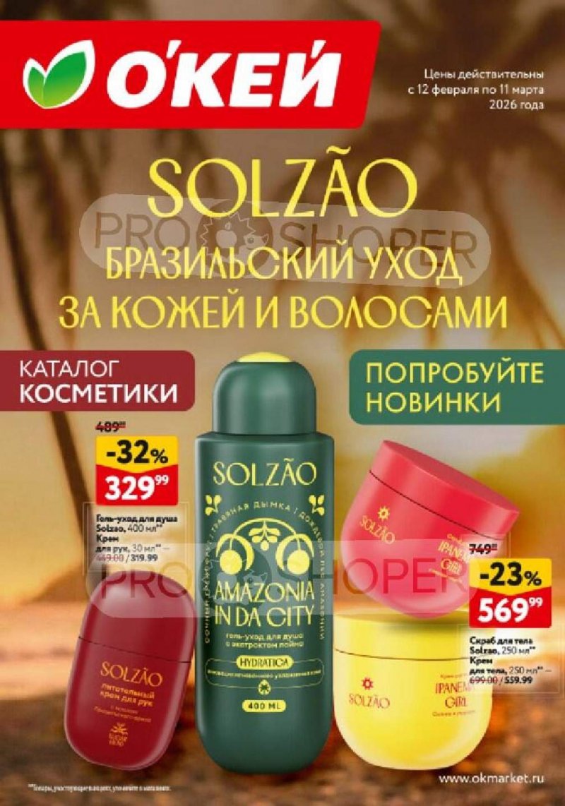 Каталог ОКЕЙ «Каталог косметики» с 12 февраля по 11 марта 2026 года страница 1