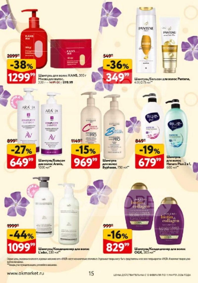 Каталог ОКЕЙ «Каталог косметики» с 12 февраля по 11 марта 2026 года страница 15