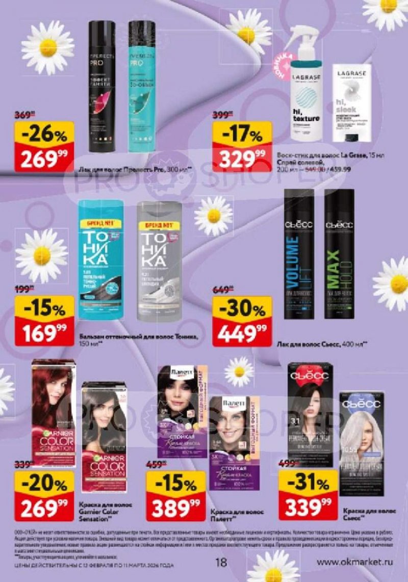 Каталог ОКЕЙ «Каталог косметики» с 12 февраля по 11 марта 2026 года страница 18