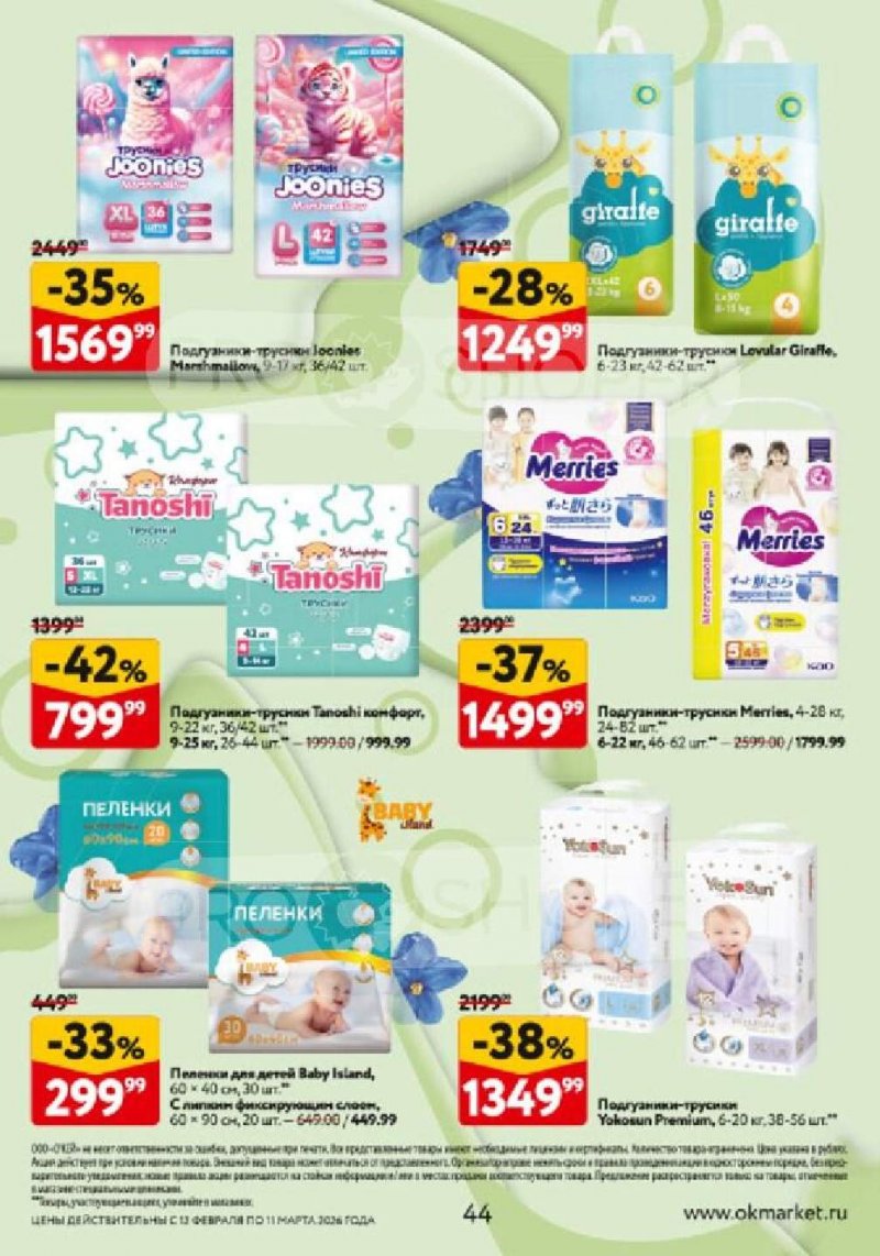 Каталог ОКЕЙ «Каталог косметики» с 12 февраля по 11 марта 2026 года страница 44
