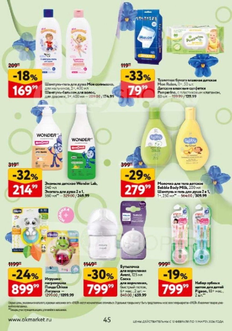 Каталог ОКЕЙ «Каталог косметики» с 12 февраля по 11 марта 2026 года страница 45