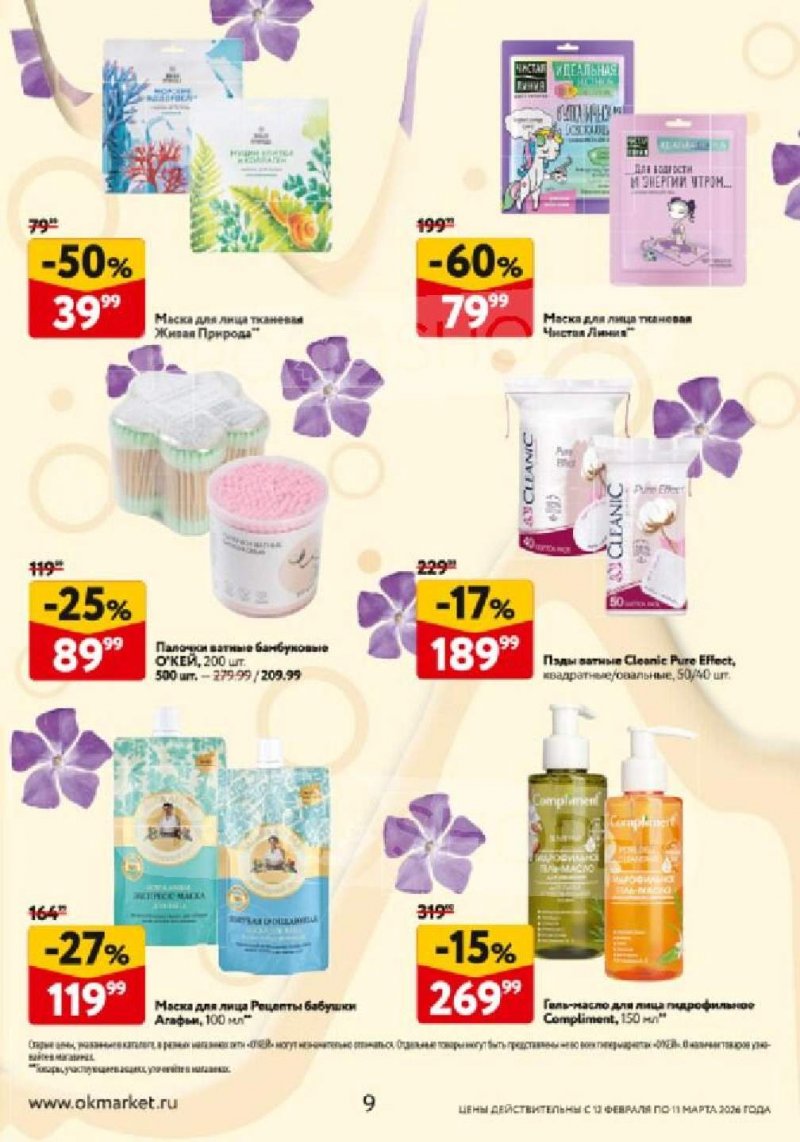 Каталог ОКЕЙ «Каталог косметики» с 12 февраля по 11 марта 2026 года страница 9
