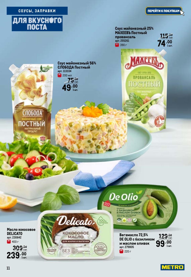 Каталог МЕТРО «Для вкусного поста» с 12 февраля по 12 апреля 2026 года страница 11