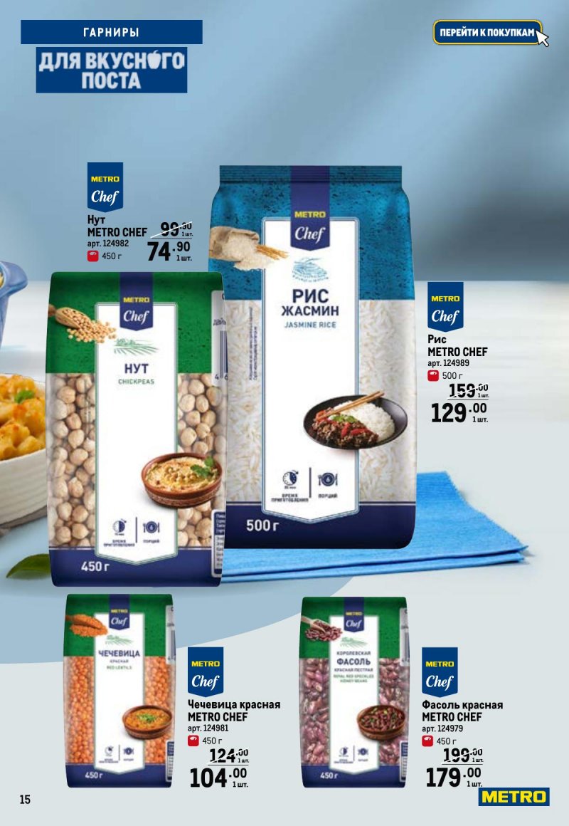 Каталог МЕТРО «Для вкусного поста» с 12 февраля по 12 апреля 2026 года страница 15