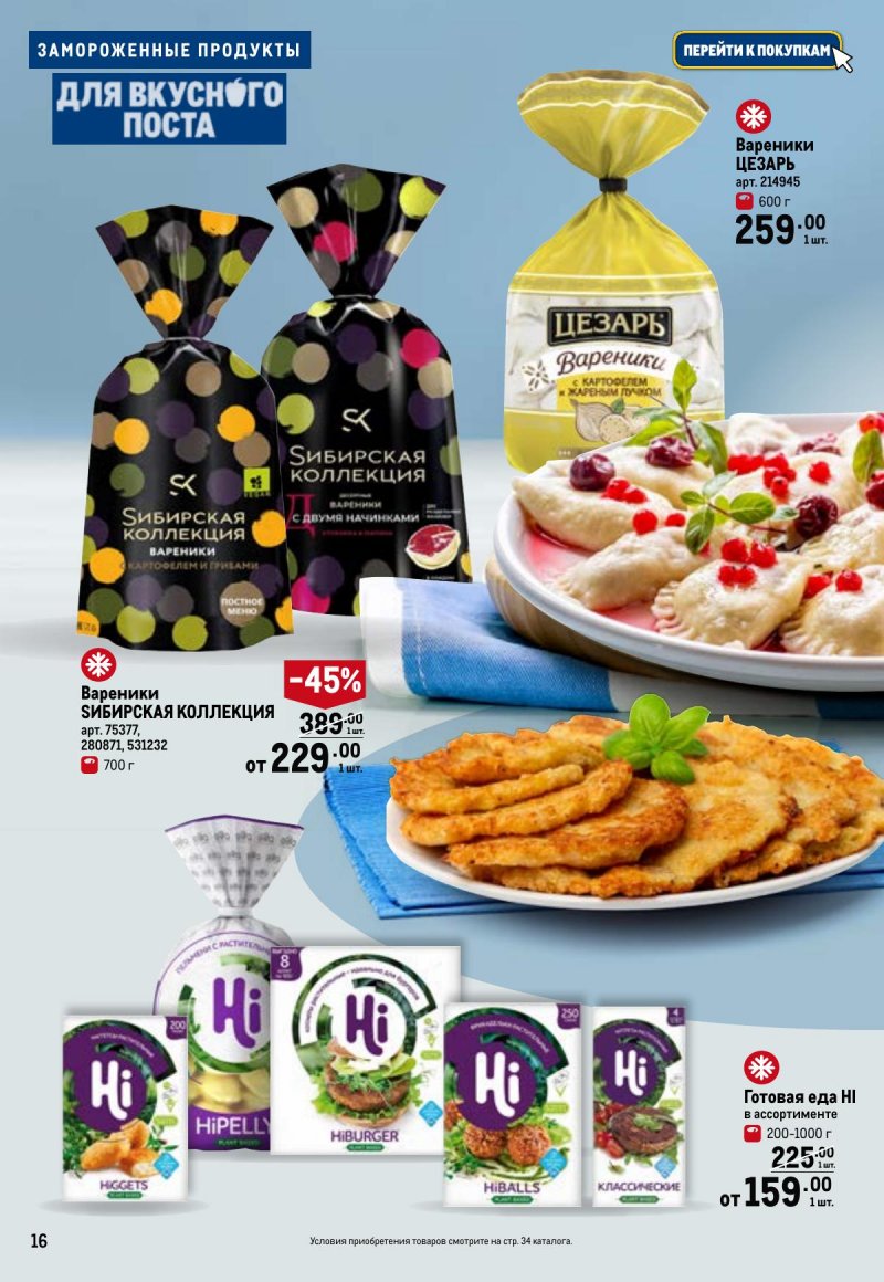 Каталог МЕТРО «Для вкусного поста» с 12 февраля по 12 апреля 2026 года страница 16