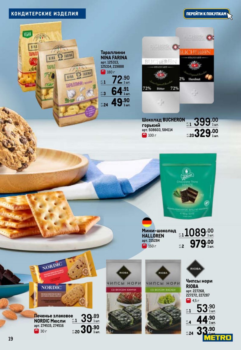 Каталог МЕТРО «Для вкусного поста» с 12 февраля по 12 апреля 2026 года страница 19