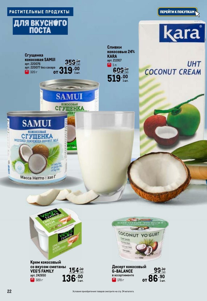 Каталог МЕТРО «Для вкусного поста» с 12 февраля по 12 апреля 2026 года страница 22