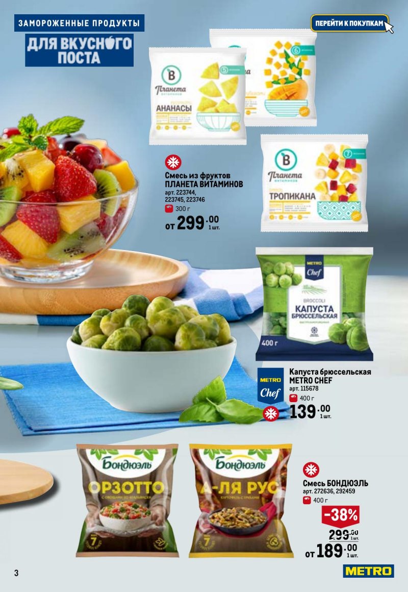 Каталог МЕТРО «Для вкусного поста» с 12 февраля по 12 апреля 2026 года страница 3