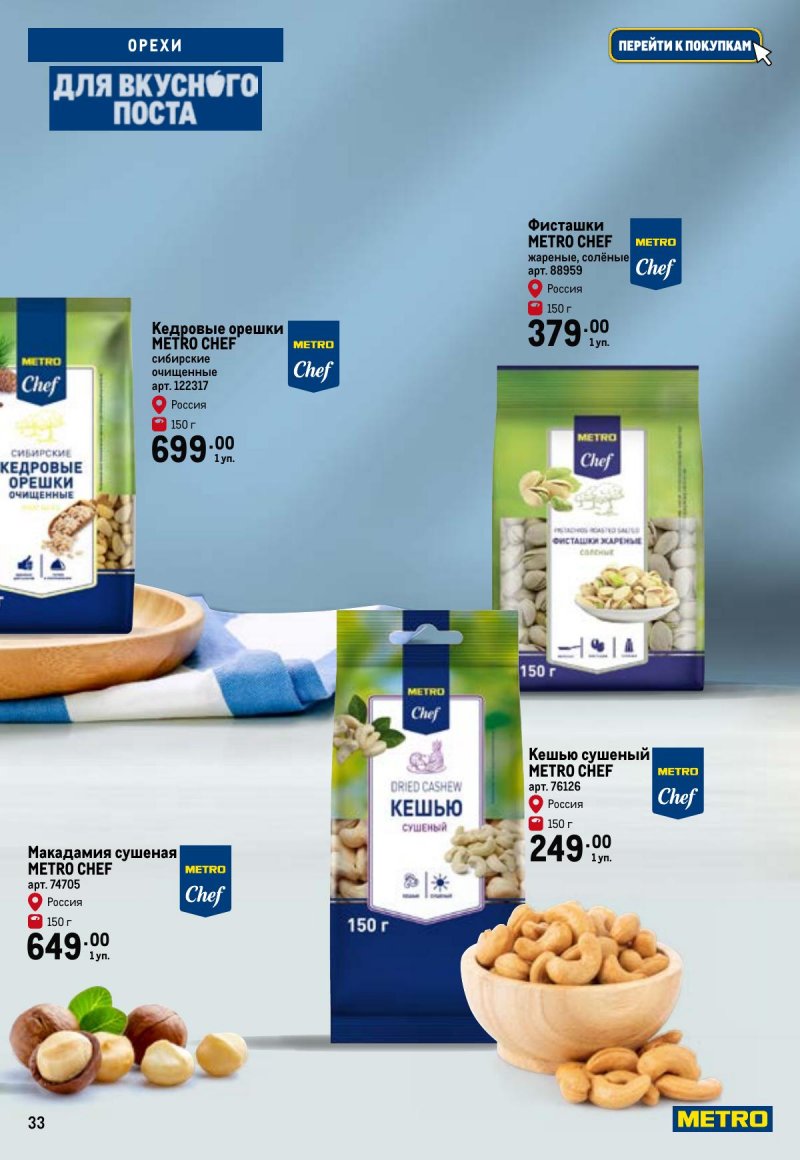 Каталог МЕТРО «Для вкусного поста» с 12 февраля по 12 апреля 2026 года страница 33