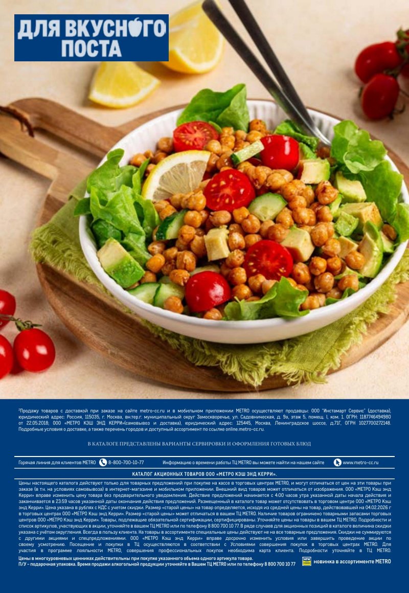 Каталог МЕТРО «Для вкусного поста» с 12 февраля по 12 апреля 2026 года страница 34