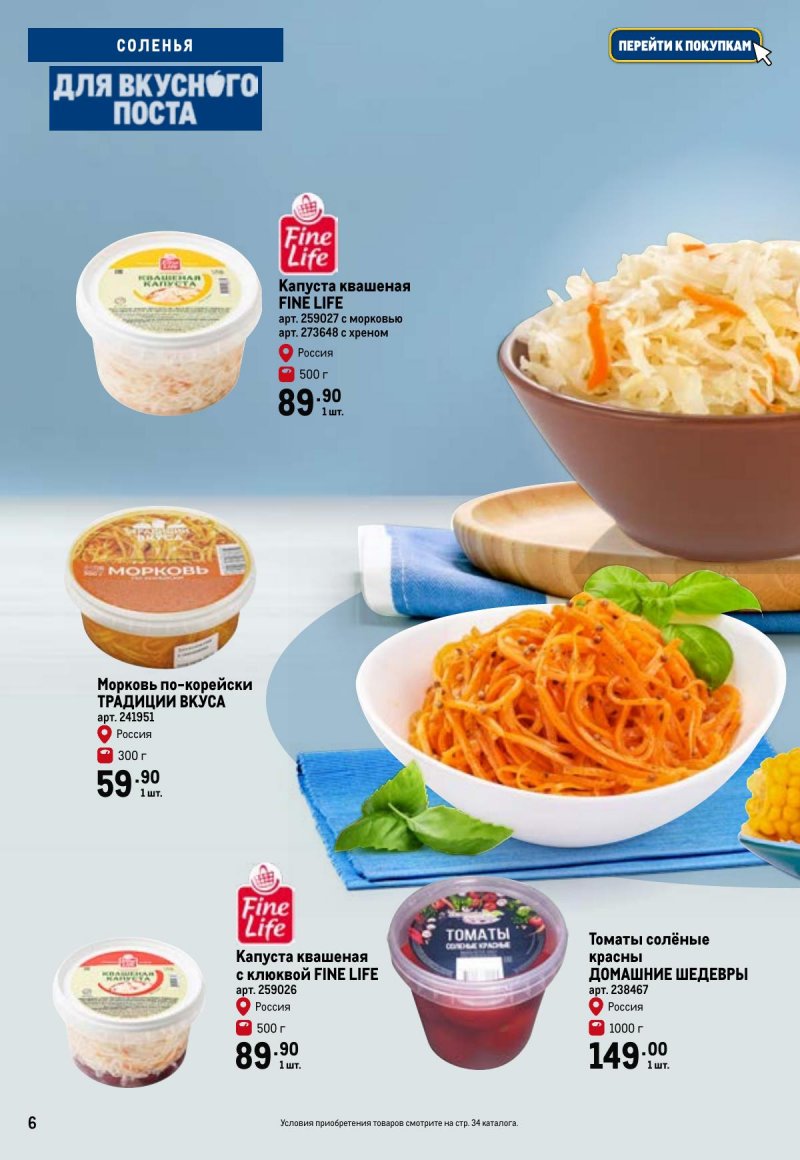 Каталог МЕТРО «Для вкусного поста» с 12 февраля по 12 апреля 2026 года страница 6