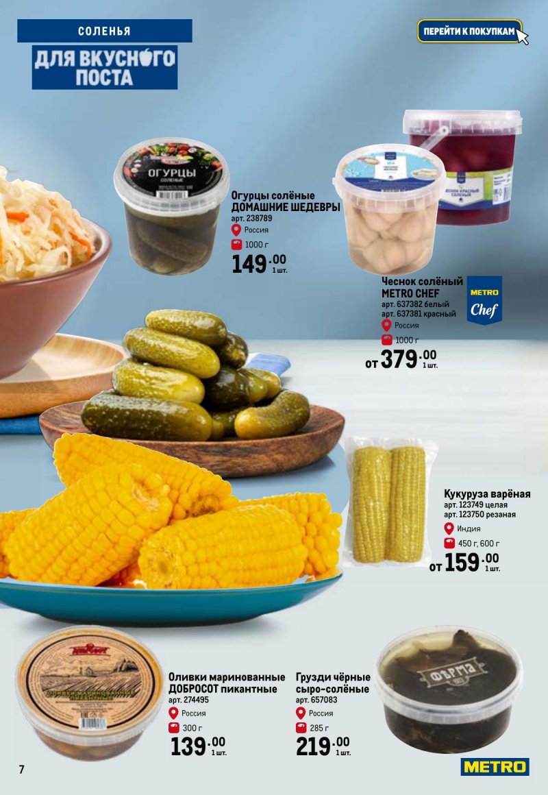 Каталог МЕТРО «Для вкусного поста» с 12 февраля по 12 апреля 2026 года страница 7