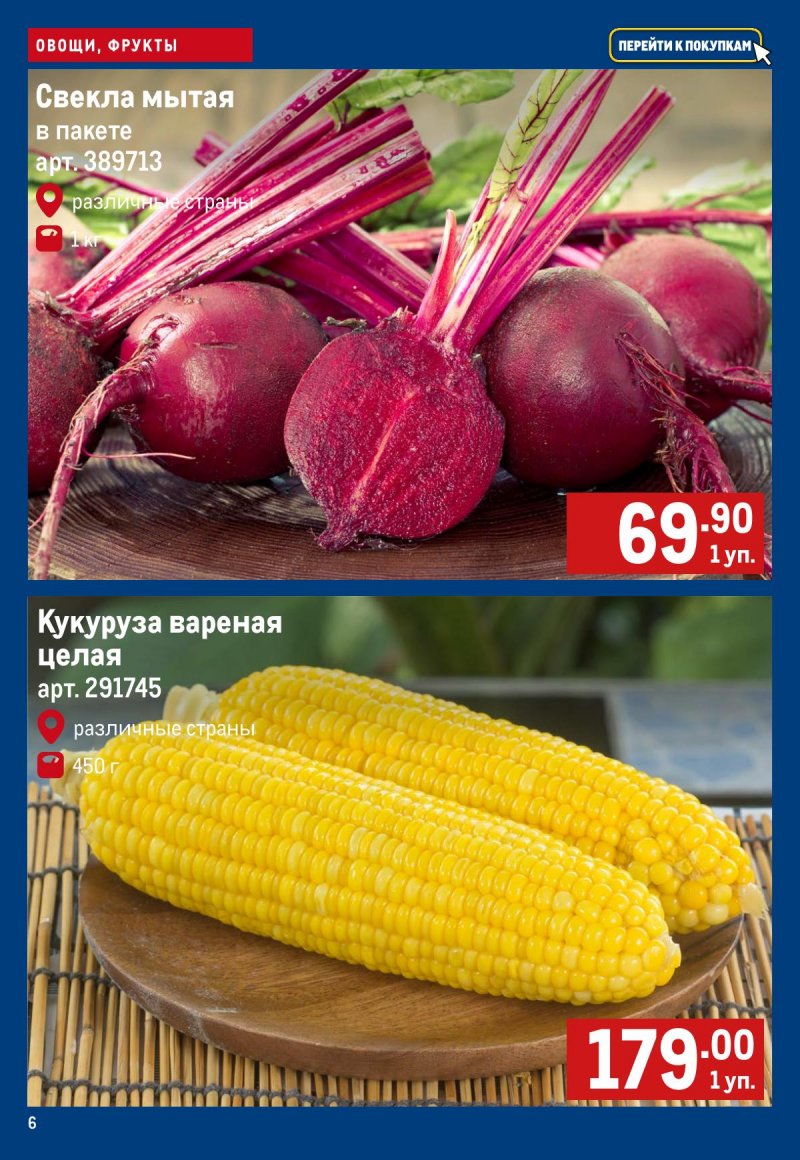Каталог МЕТРО «Свежие фрукты и овощи» с 12 по 18 февраля 2026 года страница 6