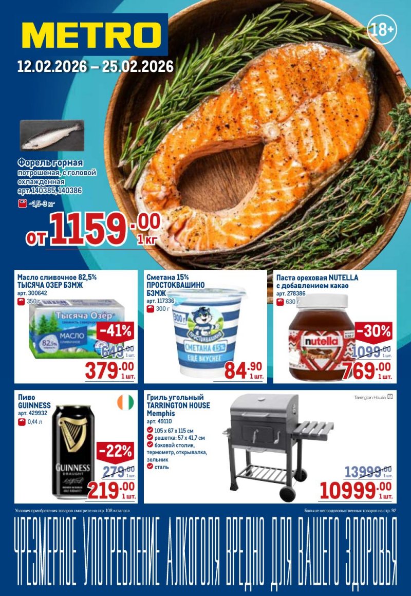 Каталог МЕТРО с 12 февраля 2026 года страница 1 Каталог МЕТРО с 12 февраля 2026 года страница 1