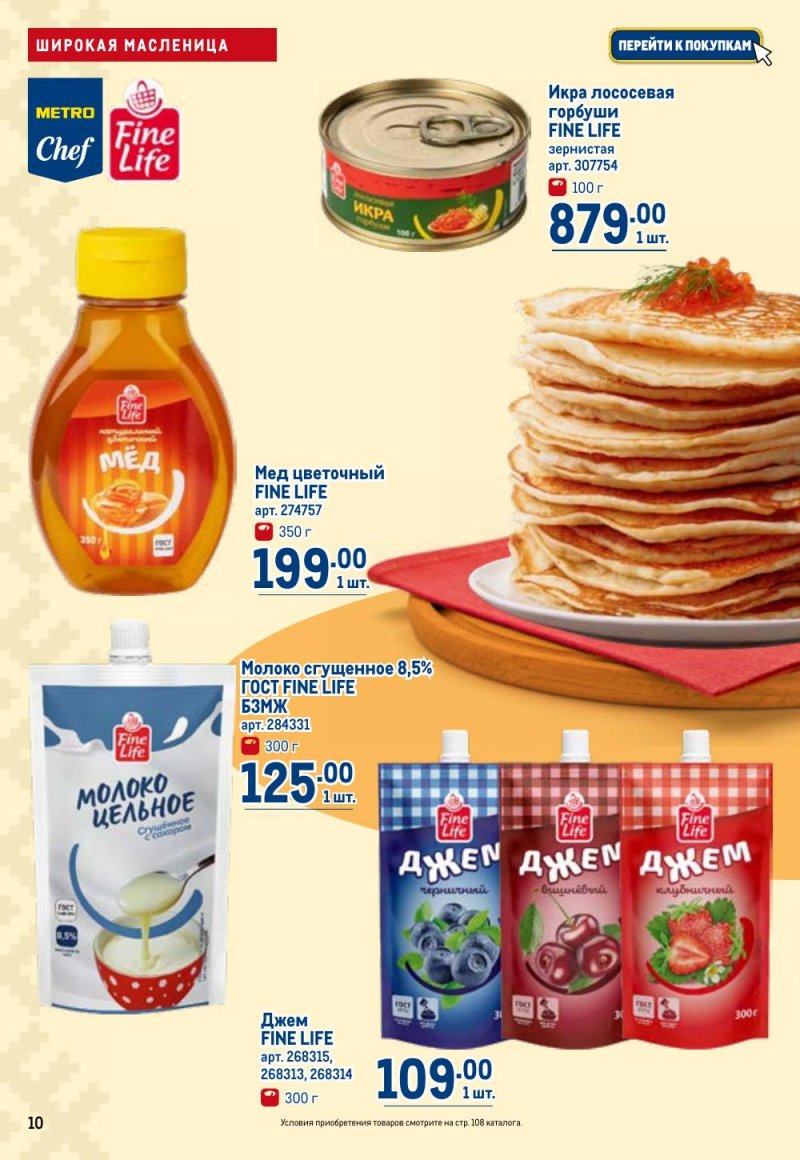 Каталог МЕТРО с 12 февраля 2026 года страница 10 Каталог МЕТРО с 12 февраля 2026 года страница 10