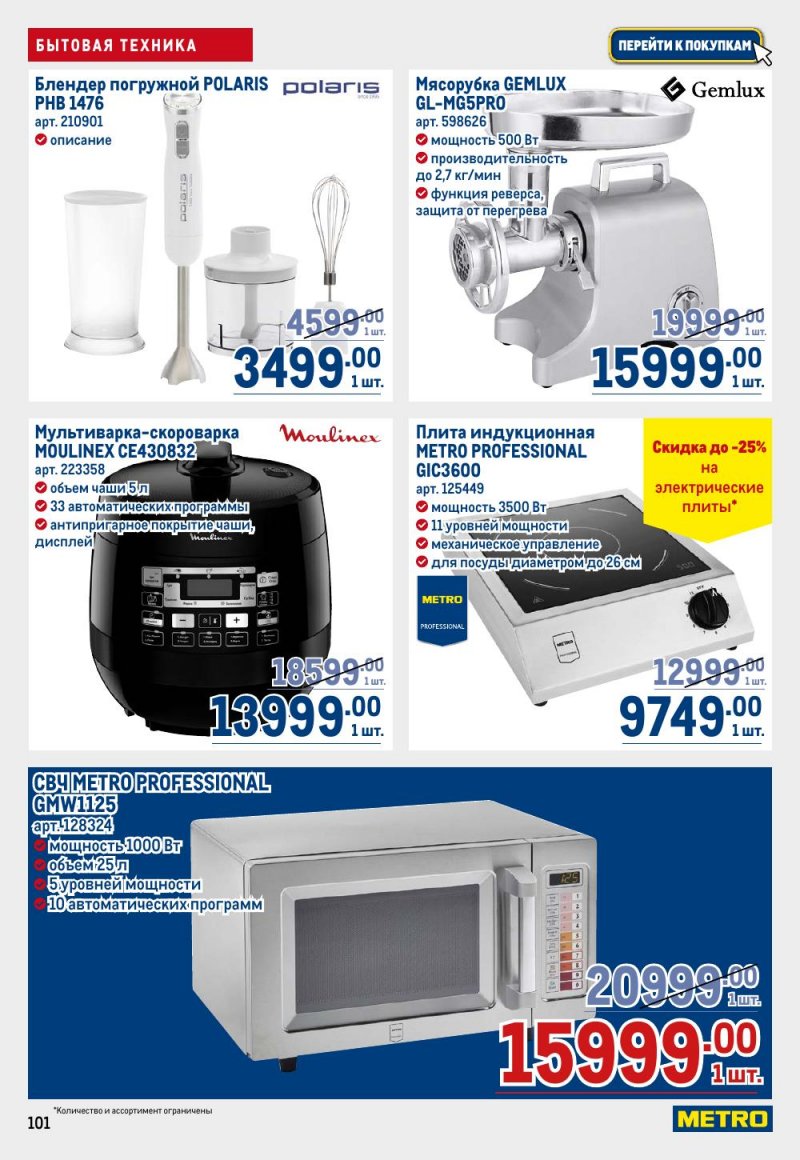 Каталог МЕТРО с 12 февраля 2026 года страница 101 Каталог МЕТРО с 12 февраля 2026 года страница 101