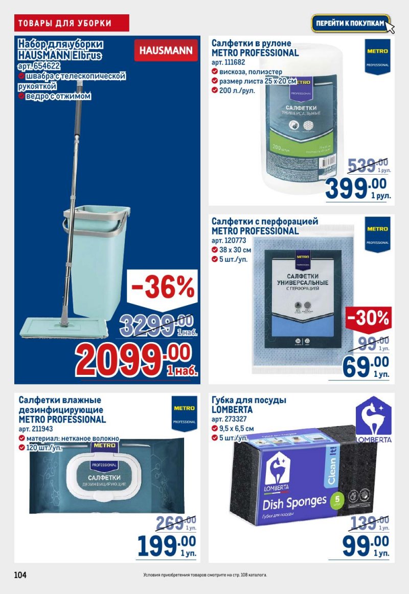 Каталог МЕТРО с 12 февраля 2026 года страница 104 Каталог МЕТРО с 12 февраля 2026 года страница 104