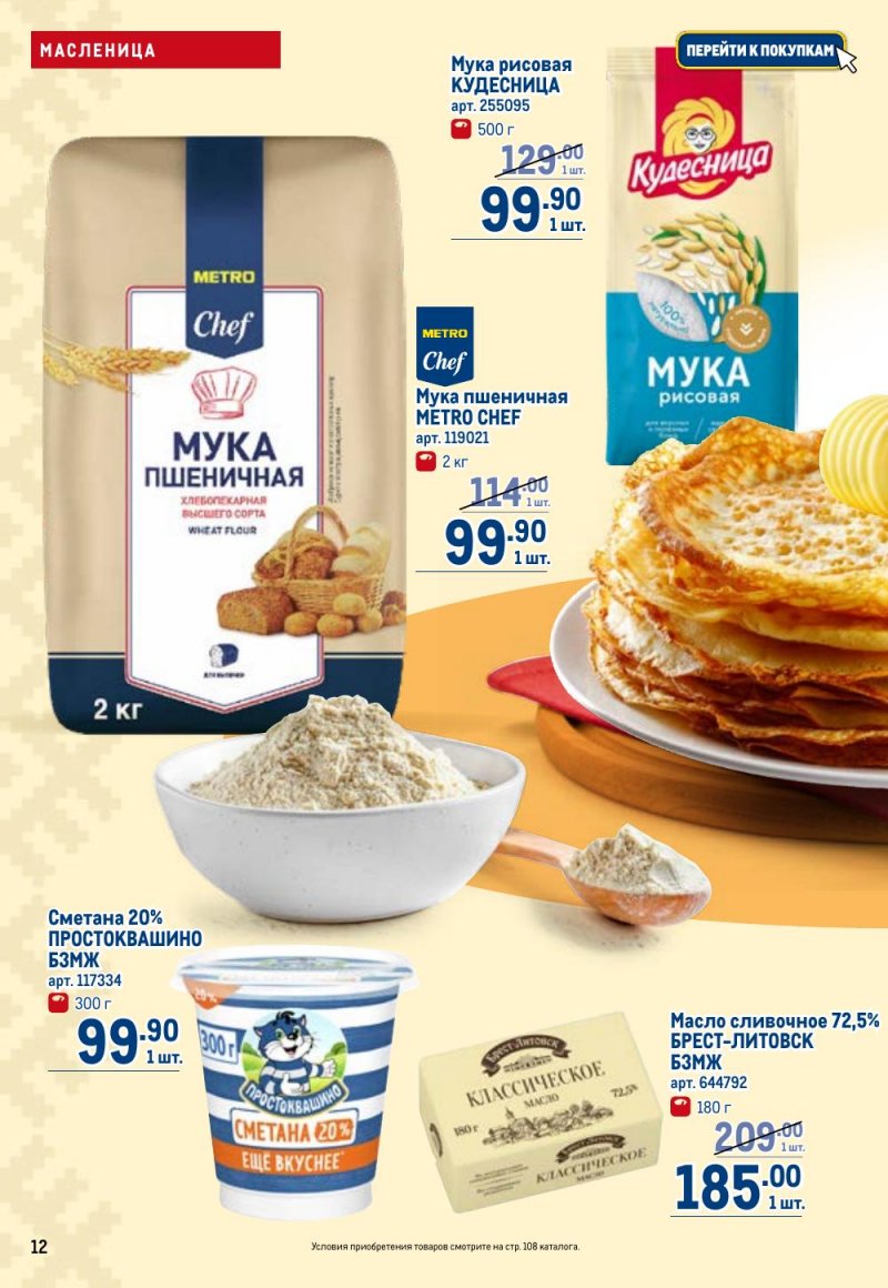 Каталог МЕТРО с 12 февраля 2026 года страница 12 Каталог МЕТРО с 12 февраля 2026 года страница 12