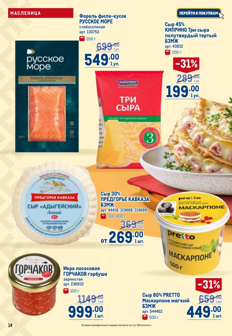 Каталог МЕТРО с 12 февраля 2026 года страница 14 Каталог МЕТРО с 12 февраля 2026 года страница 14