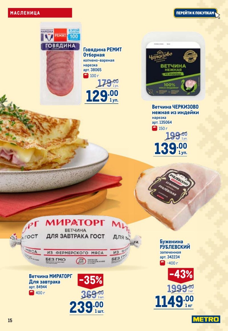 Каталог МЕТРО с 12 февраля 2026 года страница 15 Каталог МЕТРО с 12 февраля 2026 года страница 15