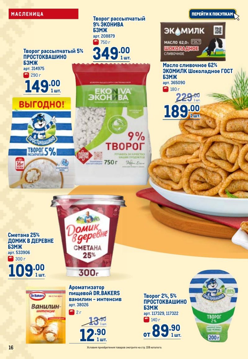 Каталог МЕТРО с 12 февраля 2026 года страница 16 Каталог МЕТРО с 12 февраля 2026 года страница 16