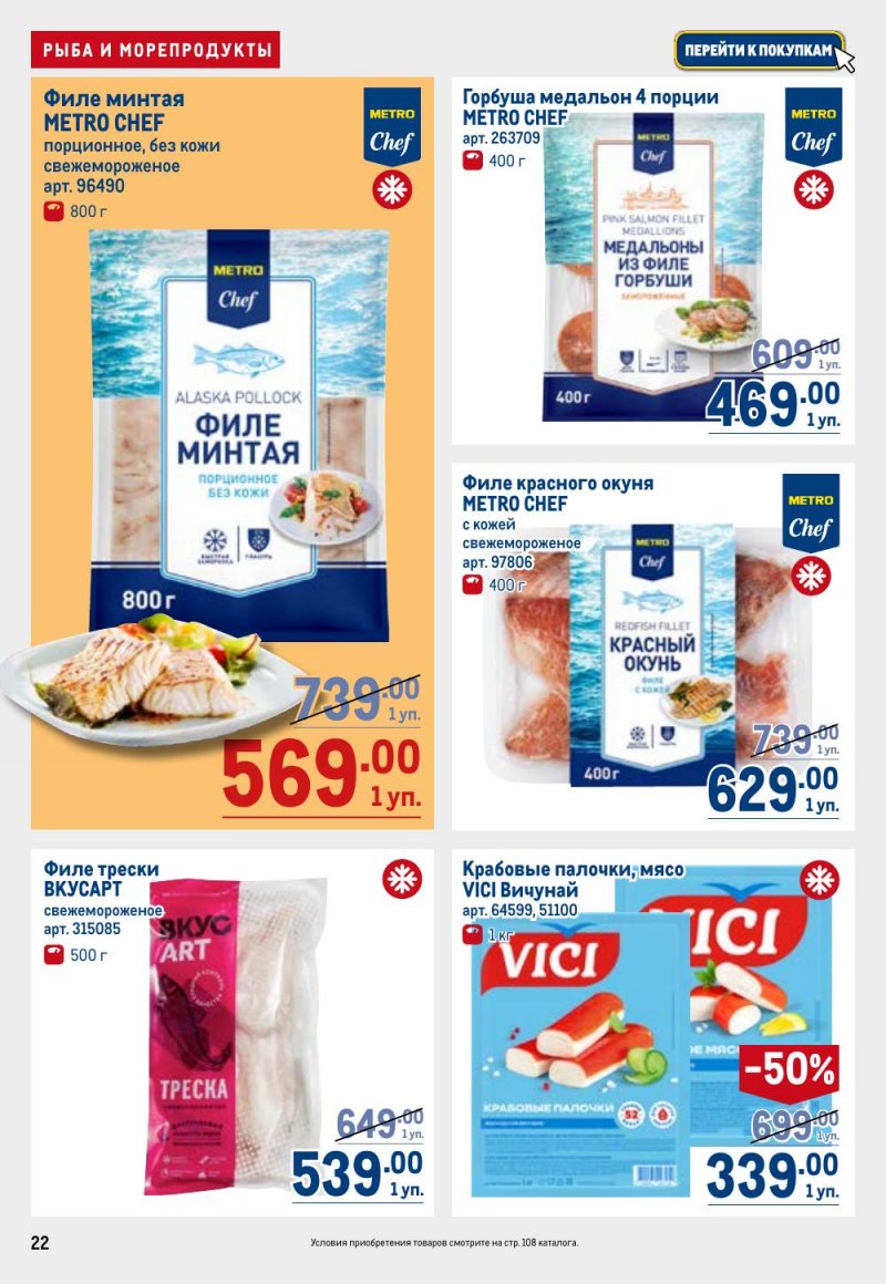 Каталог МЕТРО с 12 февраля 2026 года страница 22 Каталог МЕТРО с 12 февраля 2026 года страница 22