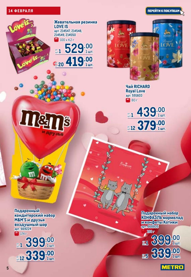 Каталог МЕТРО с 12 февраля 2026 года страница 5 Каталог МЕТРО с 12 февраля 2026 года страница 5