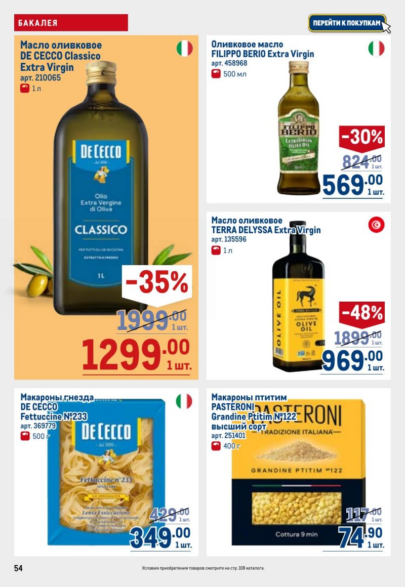 Каталог МЕТРО с 12 февраля 2026 года страница 54 Каталог МЕТРО с 12 февраля 2026 года страница 54