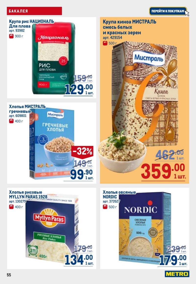 Каталог МЕТРО с 12 февраля 2026 года страница 55 Каталог МЕТРО с 12 февраля 2026 года страница 55